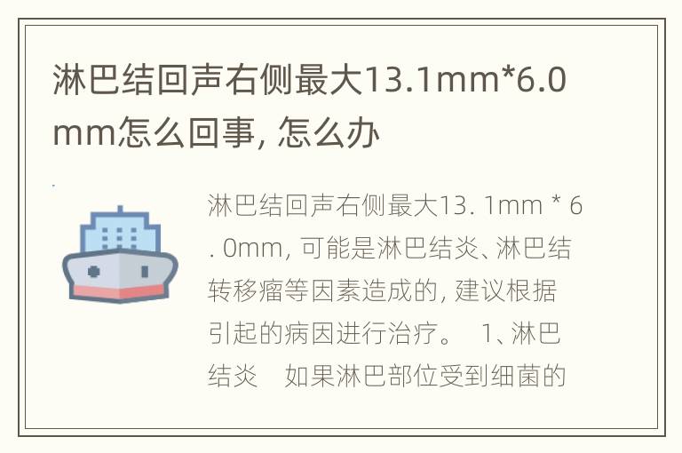 淋巴结回声右侧最大13.1mm*6.0mm怎么回事，怎么办