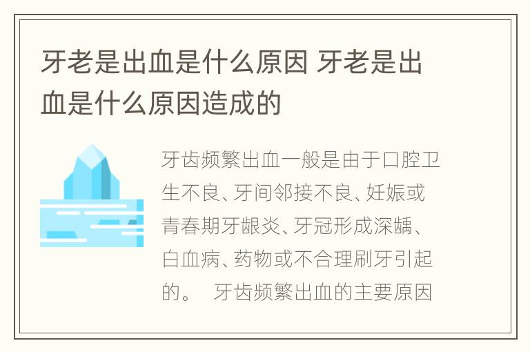 牙老是出血是什么原因 牙老是出血是什么原因造成的