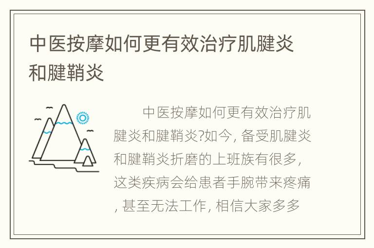 中医按摩如何更有效治疗肌腱炎和腱鞘炎