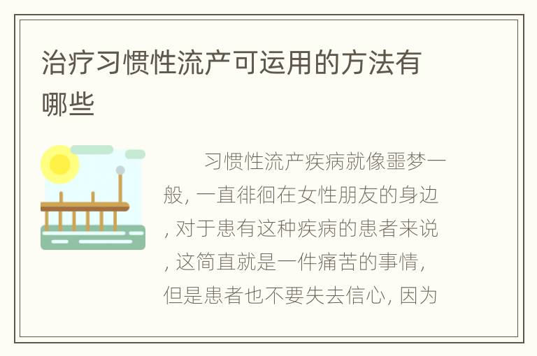 治疗习惯性流产可运用的方法有哪些