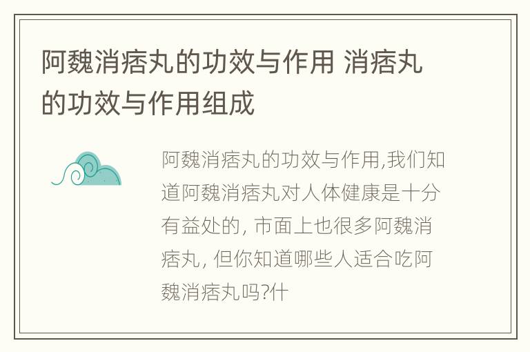 阿魏消痞丸的功效与作用 消痞丸的功效与作用组成