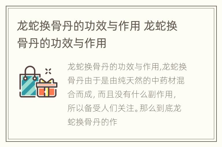 龙蛇换骨丹的功效与作用 龙蛇换骨丹的功效与作用