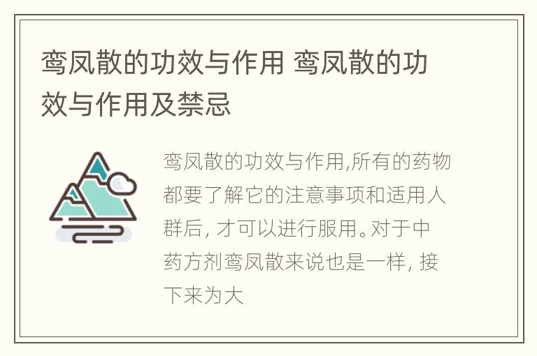 鸾凤散的功效与作用 鸾凤散的功效与作用及禁忌