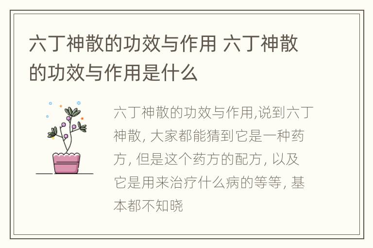 六丁神散的功效与作用 六丁神散的功效与作用是什么