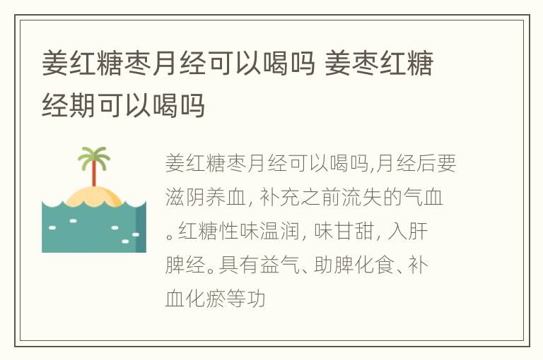 姜红糖枣月经可以喝吗 姜枣红糖经期可以喝吗