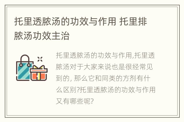 托里透脓汤的功效与作用 托里排脓汤功效主治