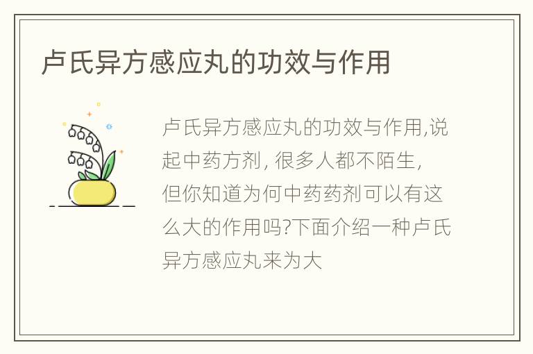 卢氏异方感应丸的功效与作用