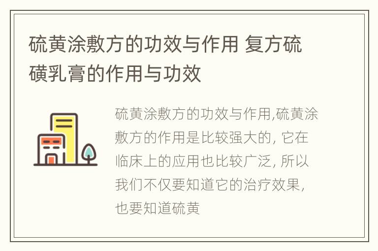 硫黄涂敷方的功效与作用 复方硫磺乳膏的作用与功效