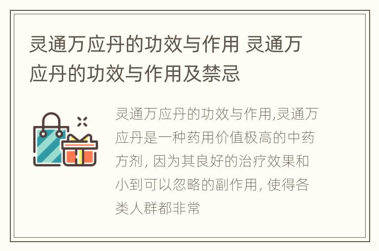 灵通万应丹的功效与作用 灵通万应丹的功效与作用及禁忌