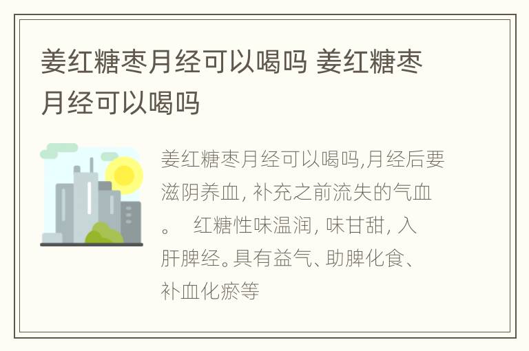 姜红糖枣月经可以喝吗 姜红糖枣月经可以喝吗