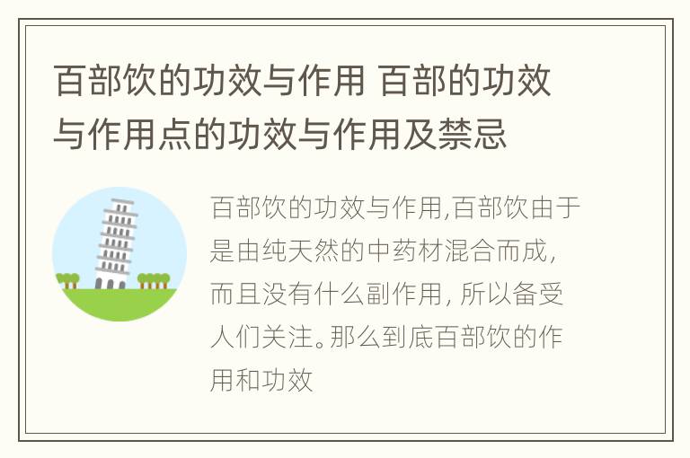 百部饮的功效与作用 百部的功效与作用点的功效与作用及禁忌