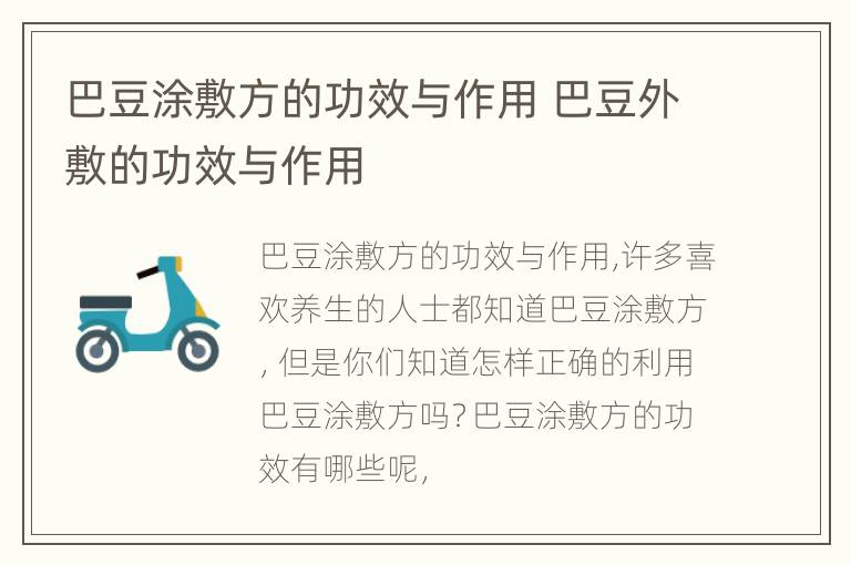 巴豆涂敷方的功效与作用 巴豆外敷的功效与作用