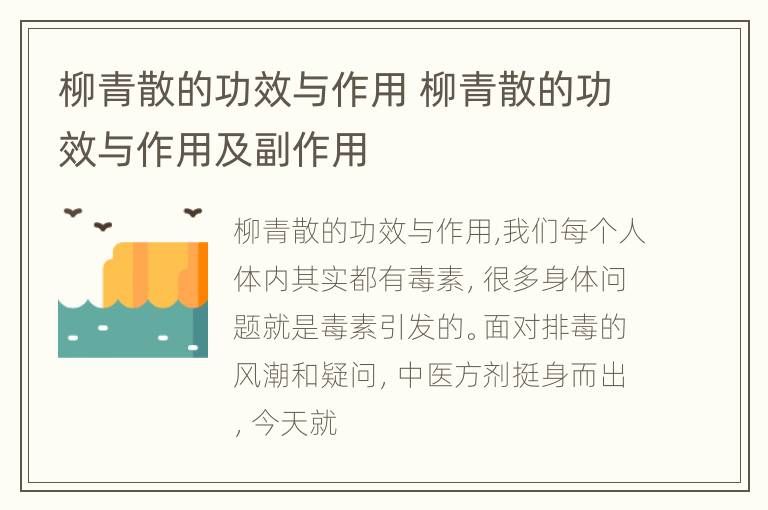 柳青散的功效与作用 柳青散的功效与作用及副作用