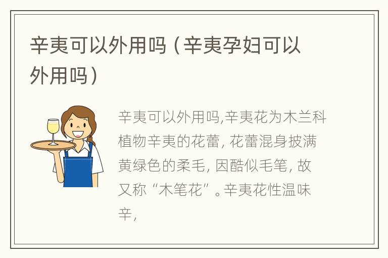 辛夷可以外用吗（辛夷孕妇可以外用吗）