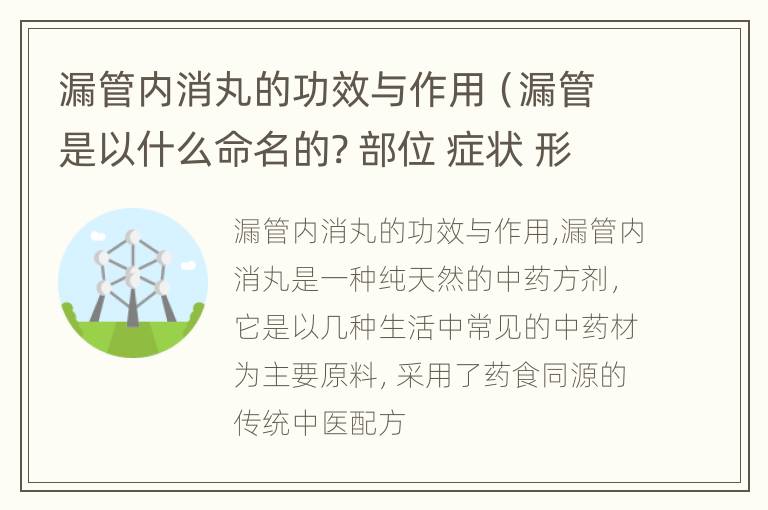 漏管内消丸的功效与作用（漏管是以什么命名的? 部位 症状 形态 疾病特性）