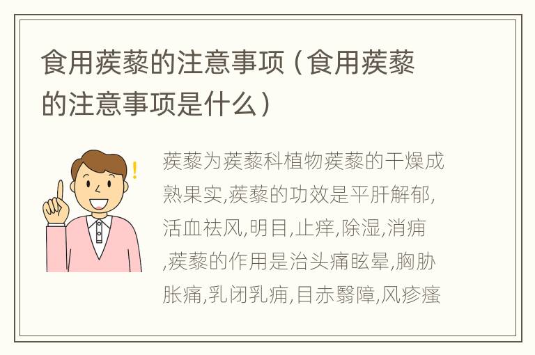 食用蒺藜的注意事项（食用蒺藜的注意事项是什么）