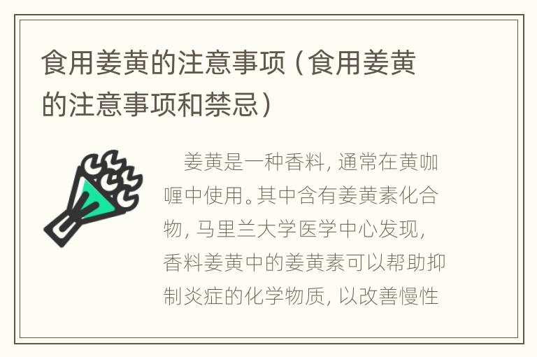 食用姜黄的注意事项（食用姜黄的注意事项和禁忌）