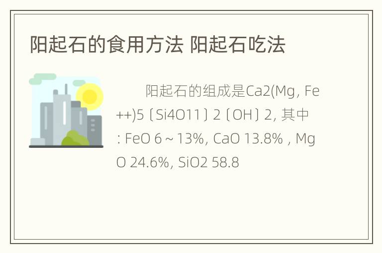 阳起石的食用方法 阳起石吃法