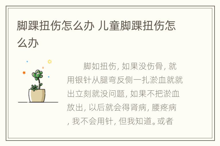 脚踝扭伤怎么办 儿童脚踝扭伤怎么办