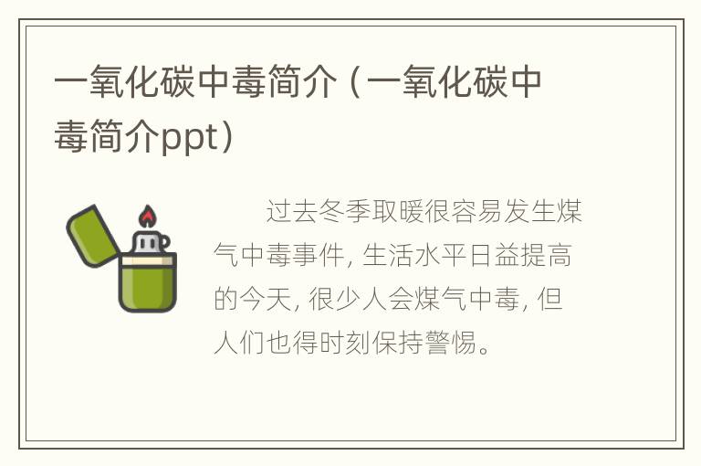 一氧化碳中毒简介（一氧化碳中毒简介ppt）