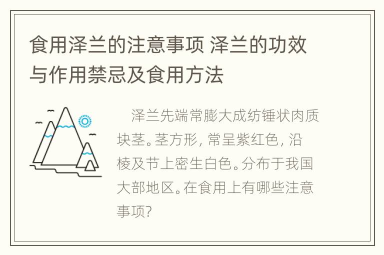 食用泽兰的注意事项 泽兰的功效与作用禁忌及食用方法