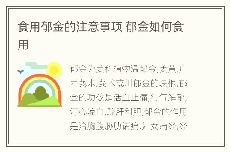 食用郁金的注意事项 郁金如何食用