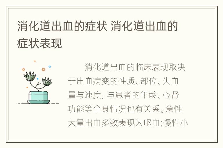 消化道出血的症状 消化道出血的症状表现