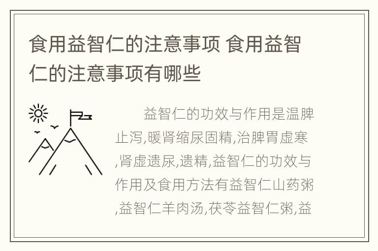 食用益智仁的注意事项 食用益智仁的注意事项有哪些