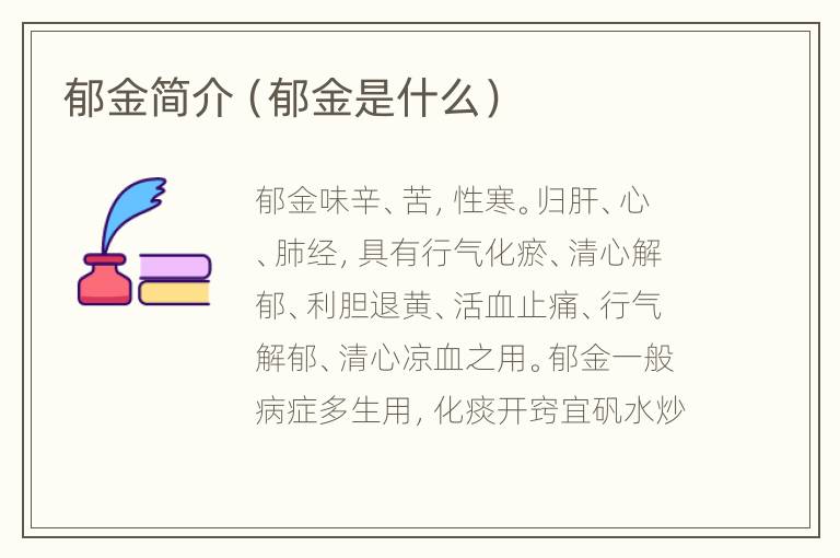 郁金简介（郁金是什么）