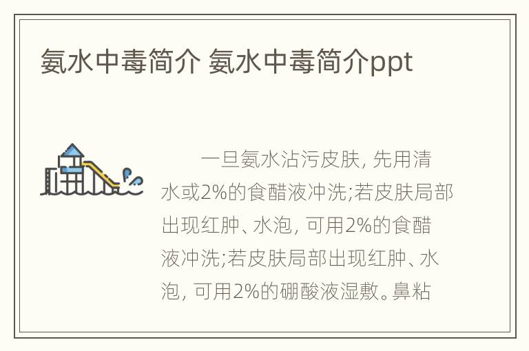 氨水中毒简介 氨水中毒简介ppt