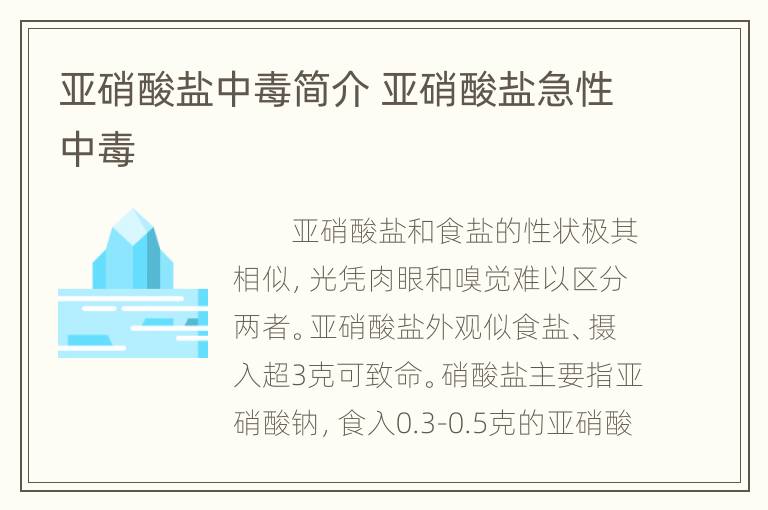 亚硝酸盐中毒简介 亚硝酸盐急性中毒