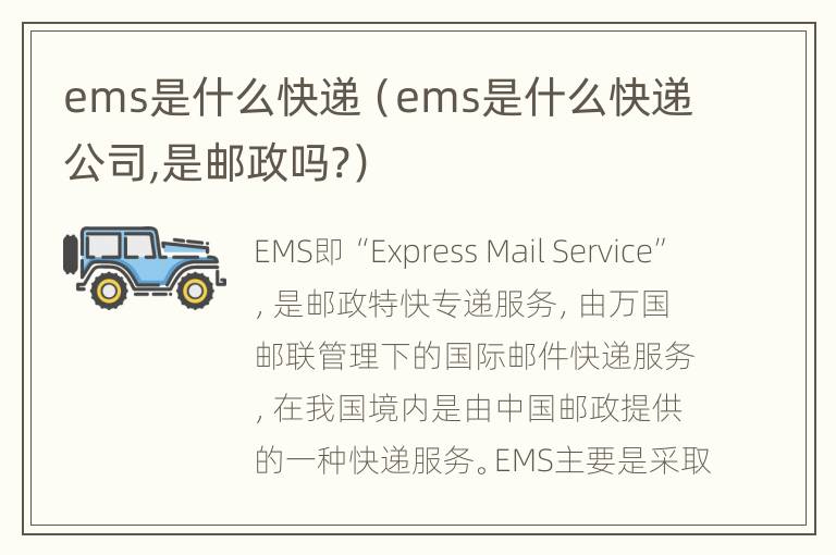 ems是什么快递（ems是什么快递公司,是邮政吗?）