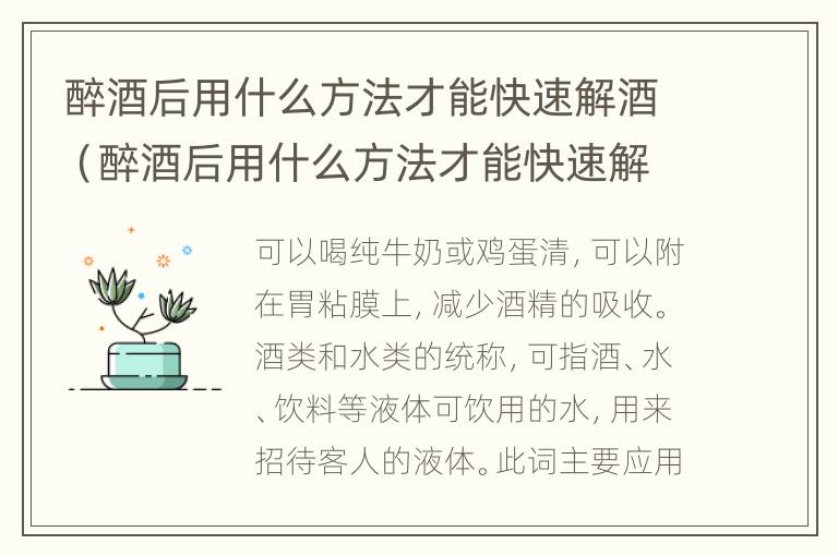 醉酒后用什么方法才能快速解酒（醉酒后用什么方法才能快速解酒呢）