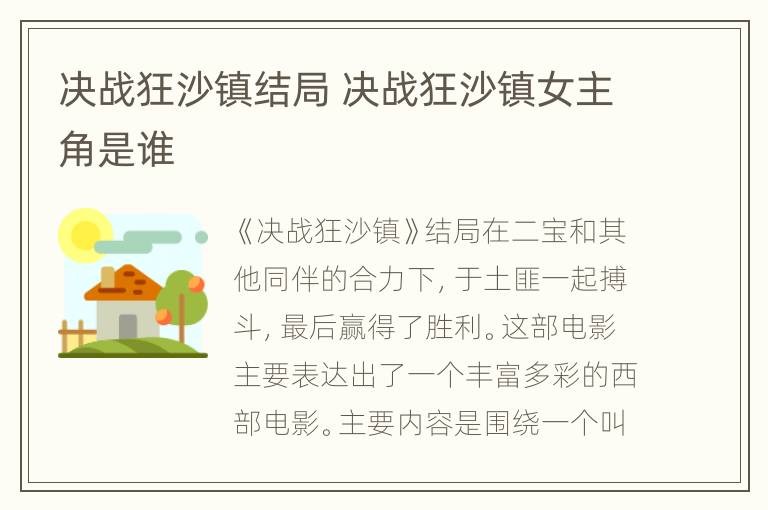 决战狂沙镇结局 决战狂沙镇女主角是谁