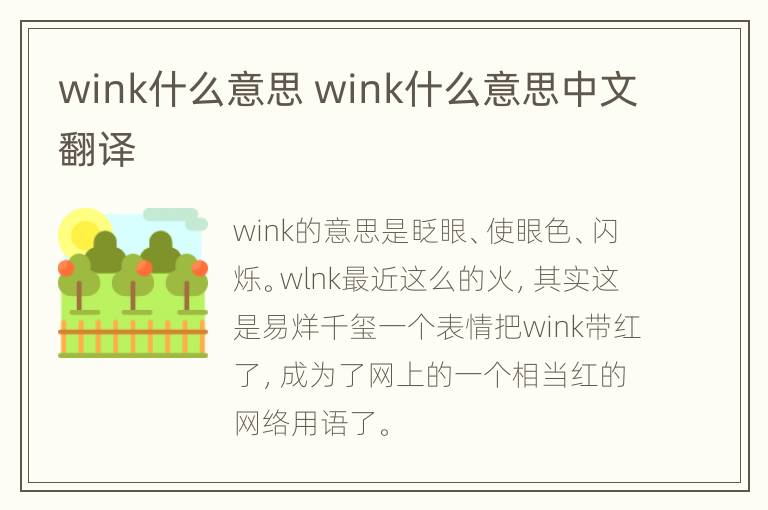 wink什么意思 wink什么意思中文翻译