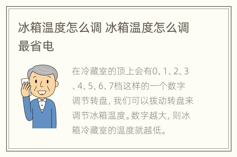 冰箱温度怎么调 冰箱温度怎么调最省电