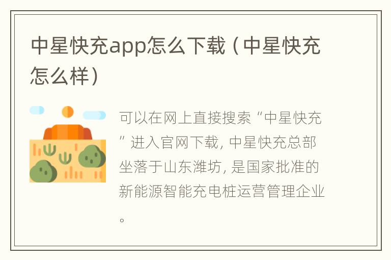 中星快充app怎么下载（中星快充怎么样）