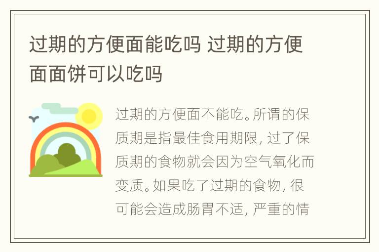 过期的方便面能吃吗 过期的方便面面饼可以吃吗