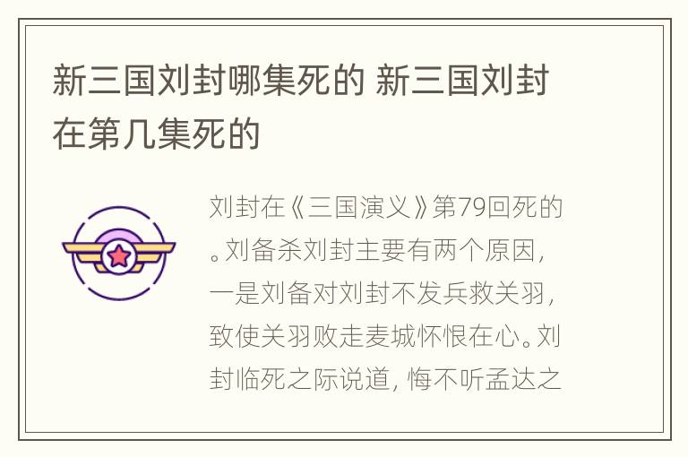 新三国刘封哪集死的 新三国刘封在第几集死的