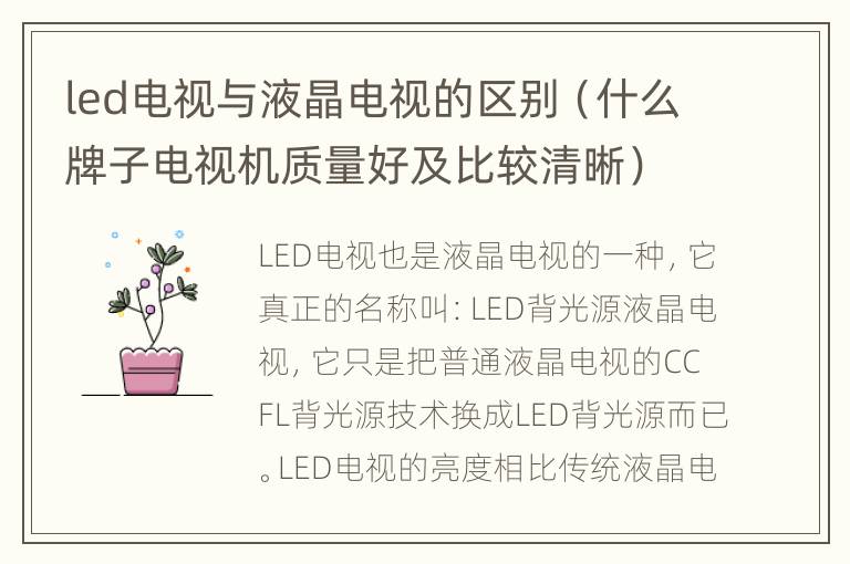 led电视与液晶电视的区别（什么牌子电视机质量好及比较清晰）