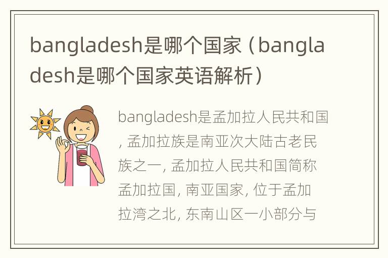 bangladesh是哪个国家（bangladesh是哪个国家英语解析）