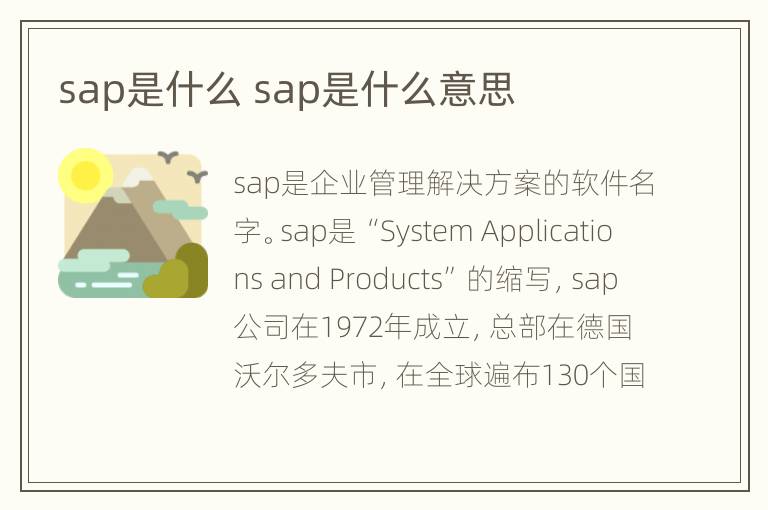 sap是什么 sap是什么意思