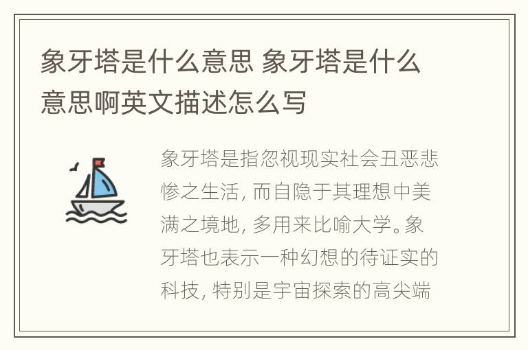 象牙塔是什么意思 象牙塔是什么意思啊英文描述怎么写