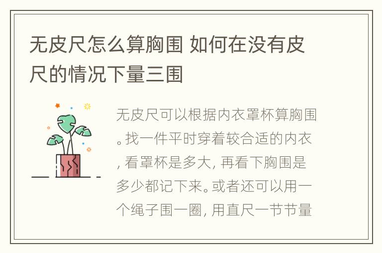 无皮尺怎么算胸围 如何在没有皮尺的情况下量三围