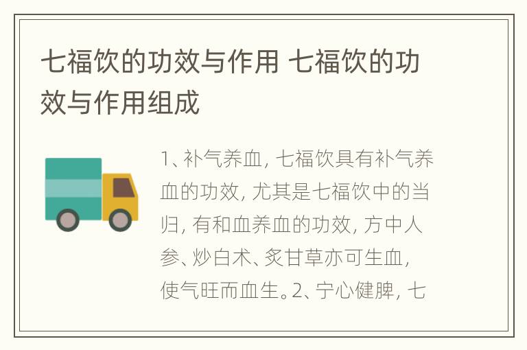 七福饮的功效与作用 七福饮的功效与作用组成