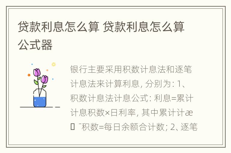 贷款利息怎么算 贷款利息怎么算公式器