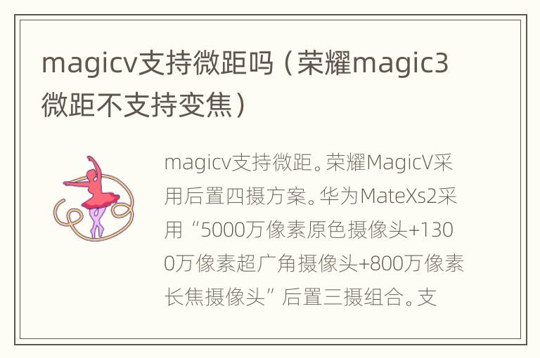 magicv支持微距吗（荣耀magic3微距不支持变焦）