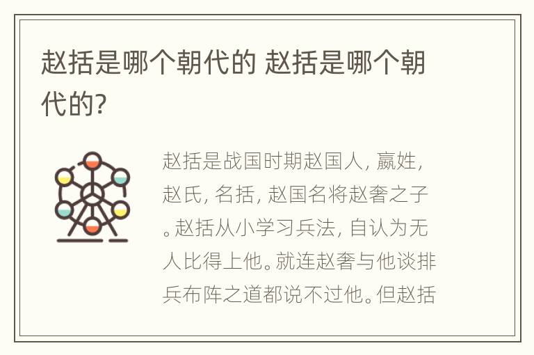 赵括是哪个朝代的 赵括是哪个朝代的?