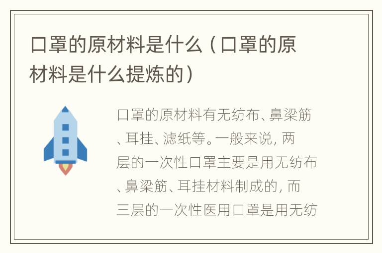 口罩的原材料是什么（口罩的原材料是什么提炼的）