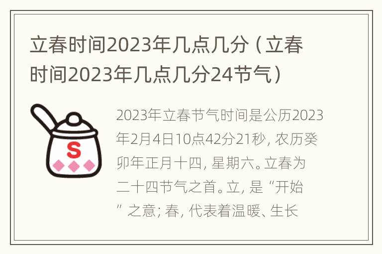 立春时间2023年几点几分（立春时间2023年几点几分24节气）